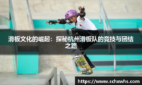 滑板文化的崛起：探秘杭州滑板队的竞技与团结之路