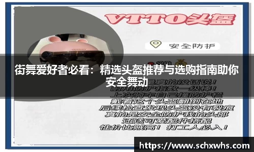 街舞爱好者必看：精选头盔推荐与选购指南助你安全舞动