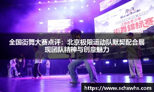 全国街舞大赛点评：北京极限运动队默契配合展现团队精神与创意魅力
