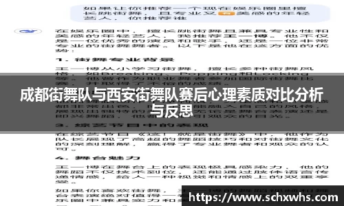 成都街舞队与西安街舞队赛后心理素质对比分析与反思