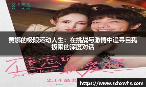 黄娜的极限运动人生：在挑战与激情中追寻自我极限的深度对话