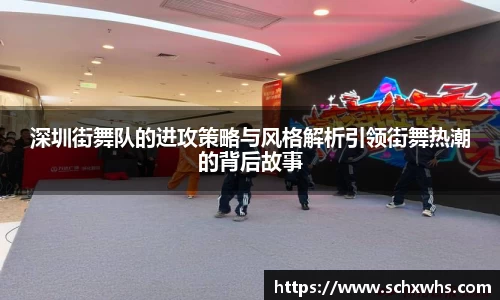 深圳街舞队的进攻策略与风格解析引领街舞热潮的背后故事
