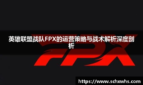英雄联盟战队FPX的运营策略与战术解析深度剖析