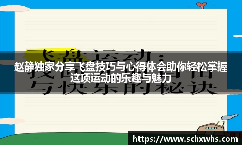 赵静独家分享飞盘技巧与心得体会助你轻松掌握这项运动的乐趣与魅力