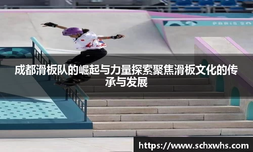 成都滑板队的崛起与力量探索聚焦滑板文化的传承与发展