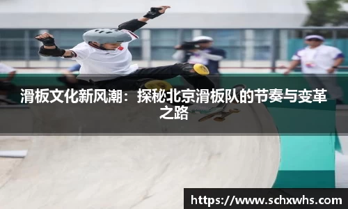 滑板文化新风潮：探秘北京滑板队的节奏与变革之路