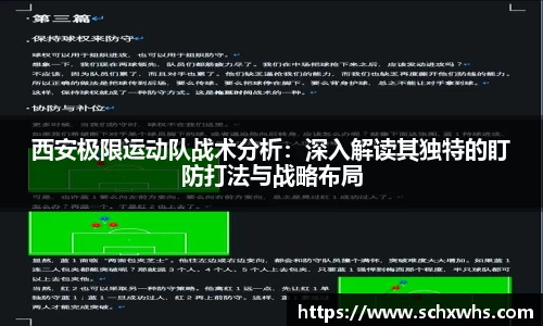 西安极限运动队战术分析：深入解读其独特的盯防打法与战略布局