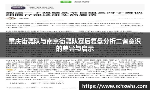 重庆街舞队与南京街舞队赛后复盘分析二者意识的差异与启示