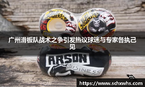 广州滑板队战术之争引发热议球迷与专家各执己见