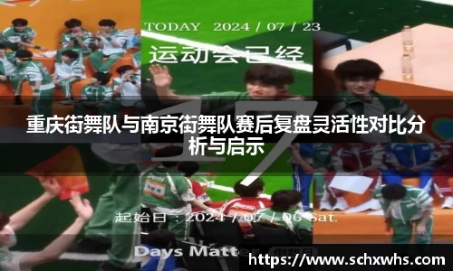重庆街舞队与南京街舞队赛后复盘灵活性对比分析与启示