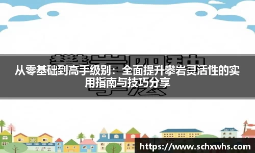 从零基础到高手级别：全面提升攀岩灵活性的实用指南与技巧分享