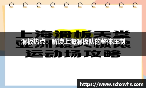 滑板热点：解读上海滑板队的整体压制
