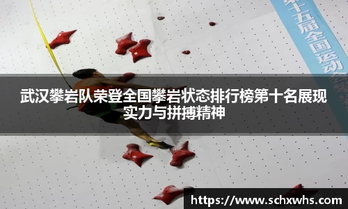 武汉攀岩队荣登全国攀岩状态排行榜第十名展现实力与拼搏精神