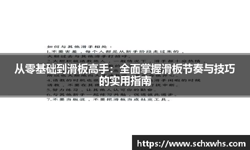 从零基础到滑板高手：全面掌握滑板节奏与技巧的实用指南