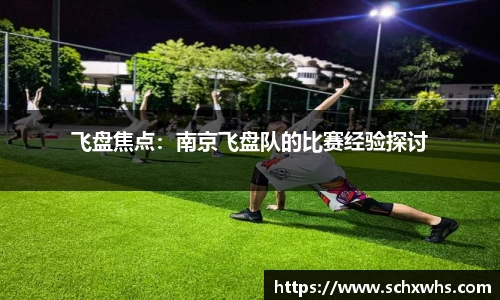 飞盘焦点：南京飞盘队的比赛经验探讨