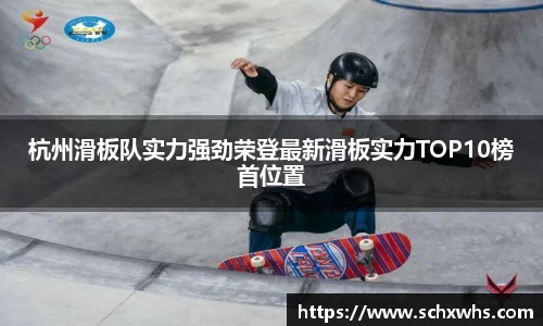 杭州滑板队实力强劲荣登最新滑板实力TOP10榜首位置