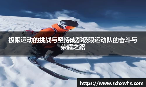 极限运动的挑战与坚持成都极限运动队的奋斗与荣耀之路