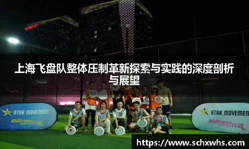 上海飞盘队整体压制革新探索与实践的深度剖析与展望