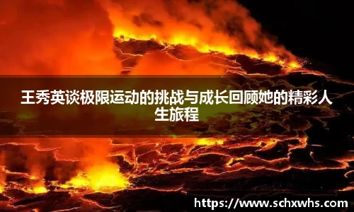 王秀英谈极限运动的挑战与成长回顾她的精彩人生旅程