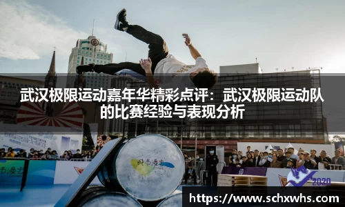 武汉极限运动嘉年华精彩点评：武汉极限运动队的比赛经验与表现分析