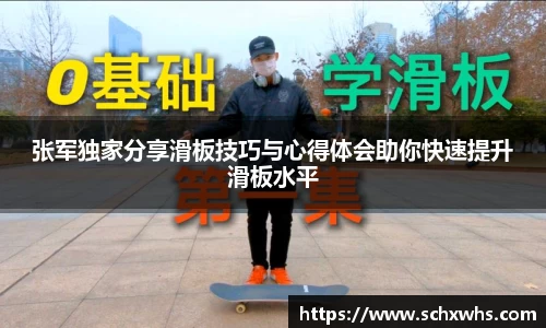 张军独家分享滑板技巧与心得体会助你快速提升滑板水平