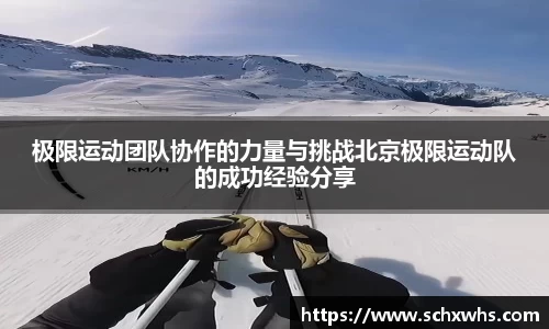 极限运动团队协作的力量与挑战北京极限运动队的成功经验分享